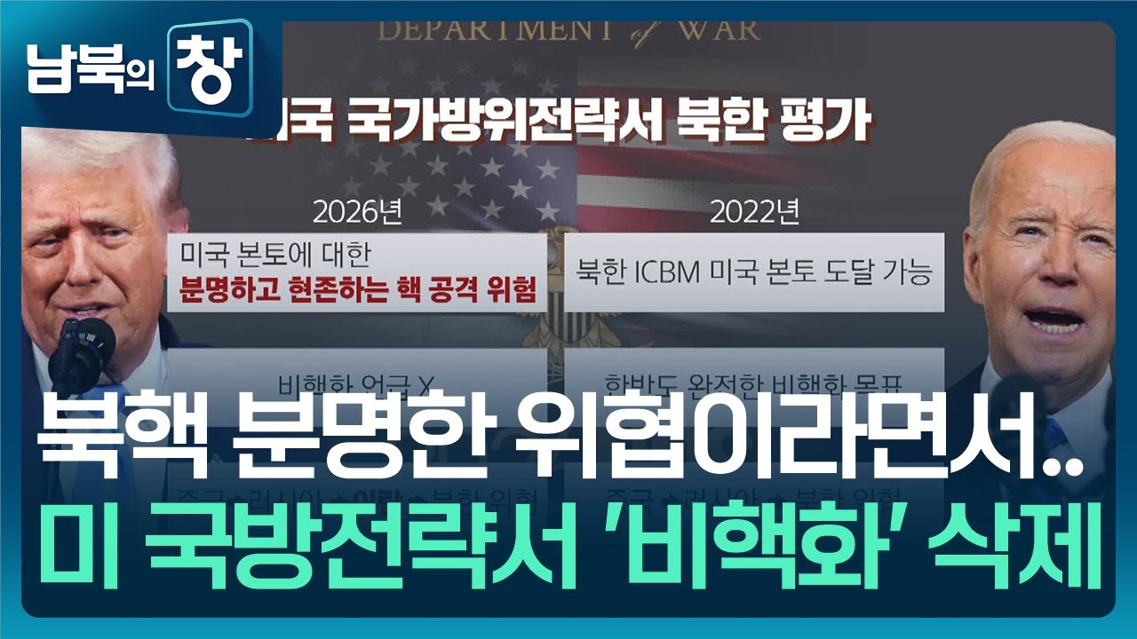 [남북의 창] &ldquo;한국 주도로 북한 억제&hellip;북핵 분명한 본토 위협&rdquo; 외 [이슈&한반도] / KBS  2026.01.31.