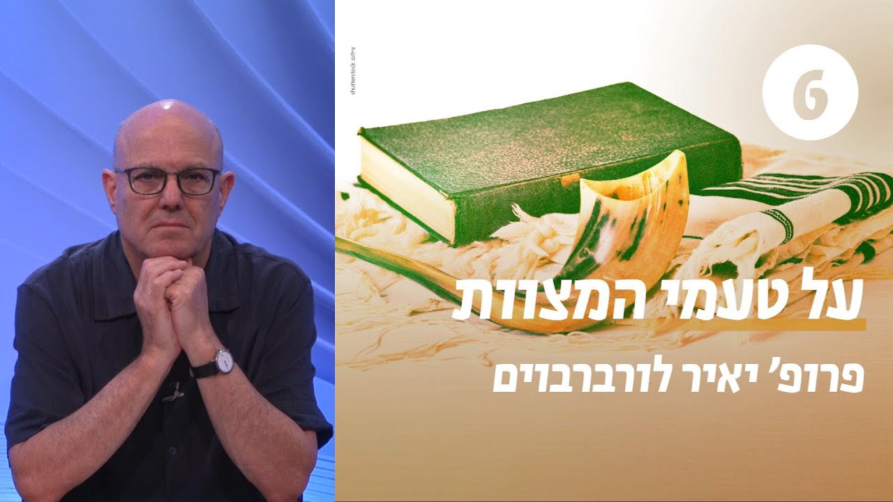 על טעמי המצוות ועל הטעמים להסתייג מהם | שעור 6 - גישת הרשב"א | פרופ' יאיר לורברבוים