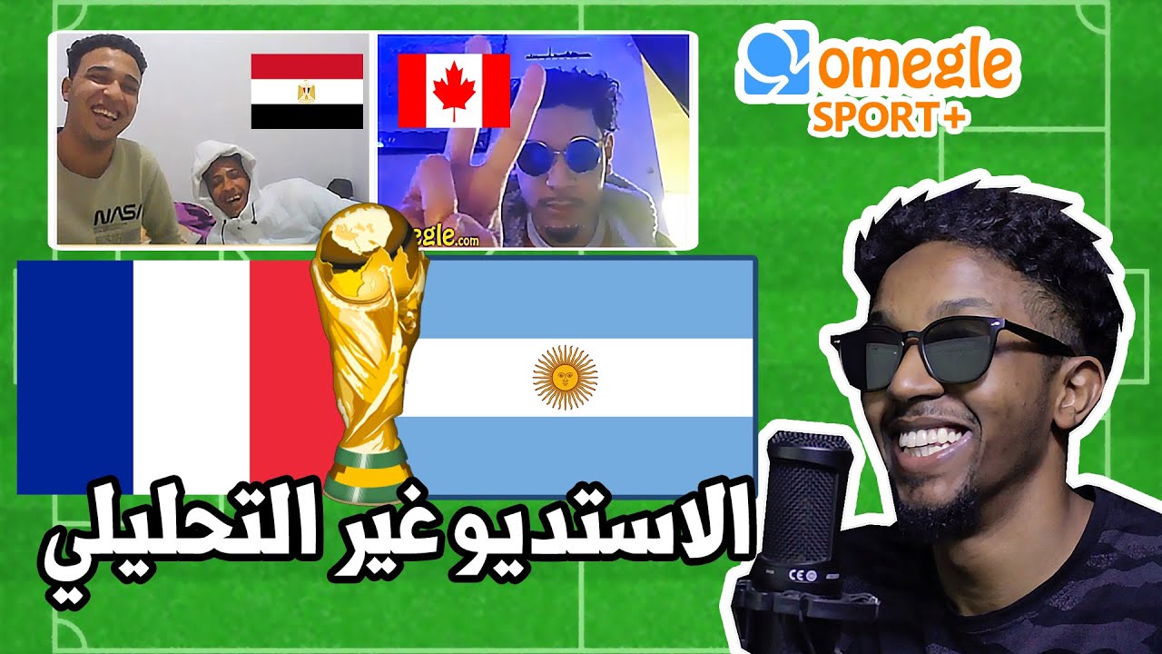 توقع الفائز ب كاس العالم | مقابلات اونلاين omegle