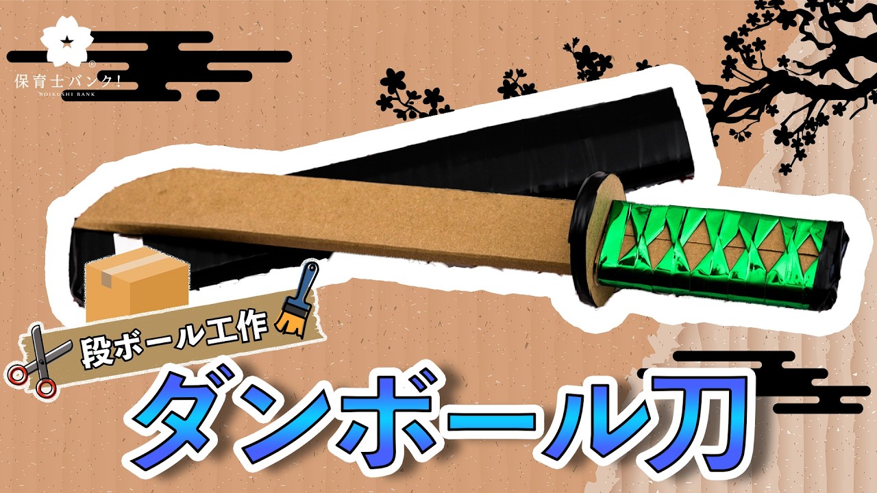 【ダンボール工作】簡単に作れるかっこいい刀・剣の作り方！[cardboard sword craft]