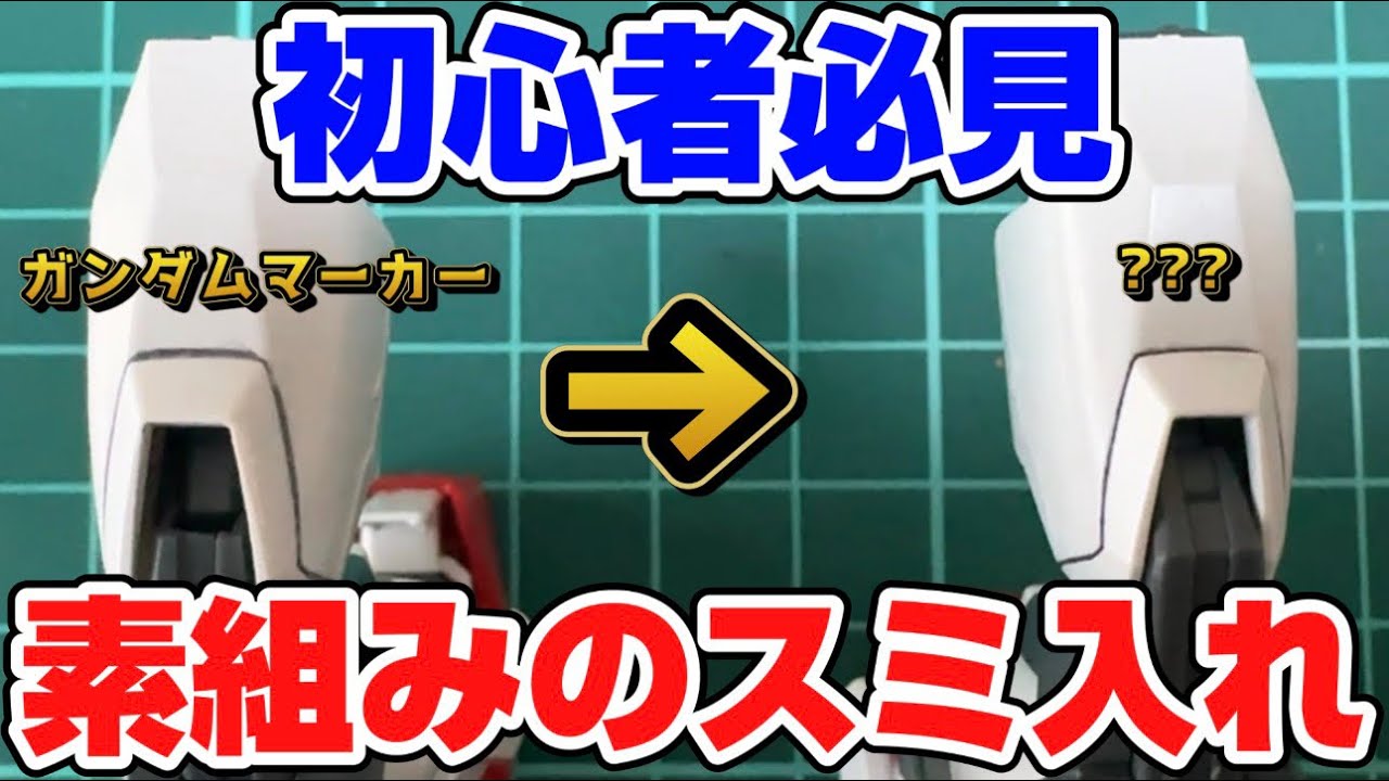 【スミ入れ革命】初心者でも素組みガンプラに細く綺麗にスミ入れできる革新的ツールを紹介