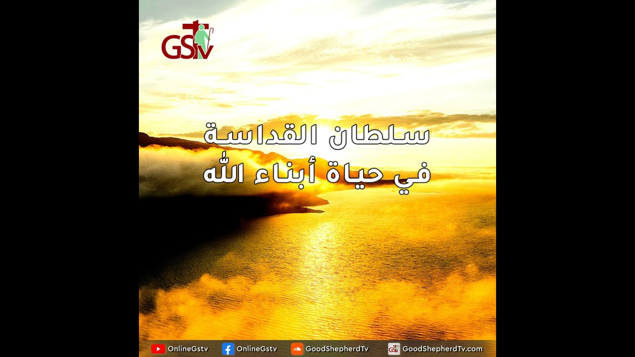 سلطان القداسة في حياة أبناء الله - خبزنا اليومي