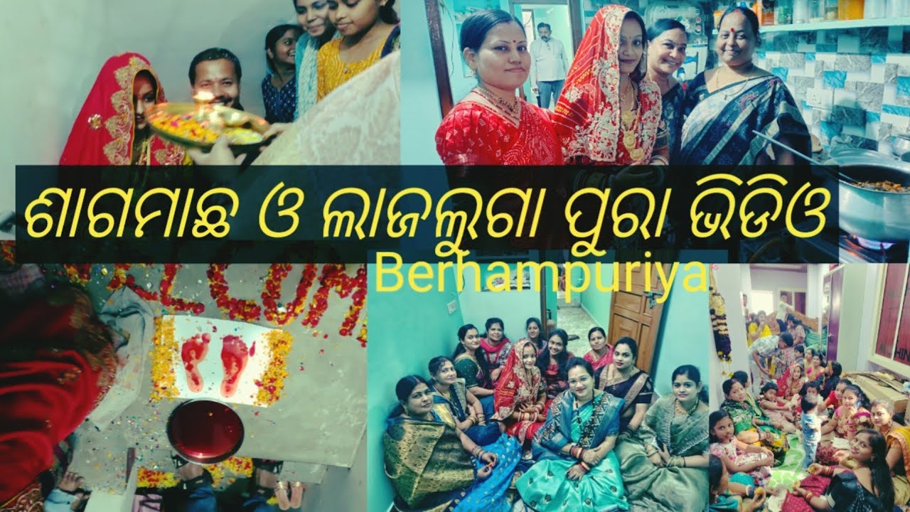 ବରହମ୍ପୂରୀୟା ଶାଗମାଛ ଓ ଲାଜଲୁଗା ପିନ୍ଧା ବ୍ଲଗ୍ ଆସିଗଲା/Berhampuriya/Berhampurbohu Priya/Odiavlog 2026