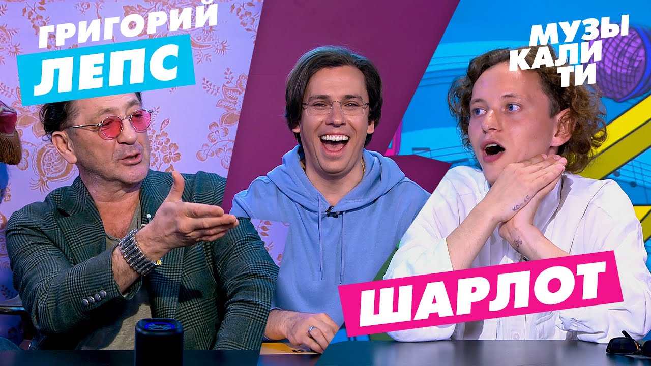 Музыкалити - Григорий Лепс и Шарлот