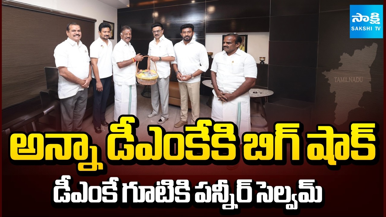 AIADMK Excommunicated Leader Panneerselvam Meets CM Stalin | Tamil Nadu Politics | @SakshiTV