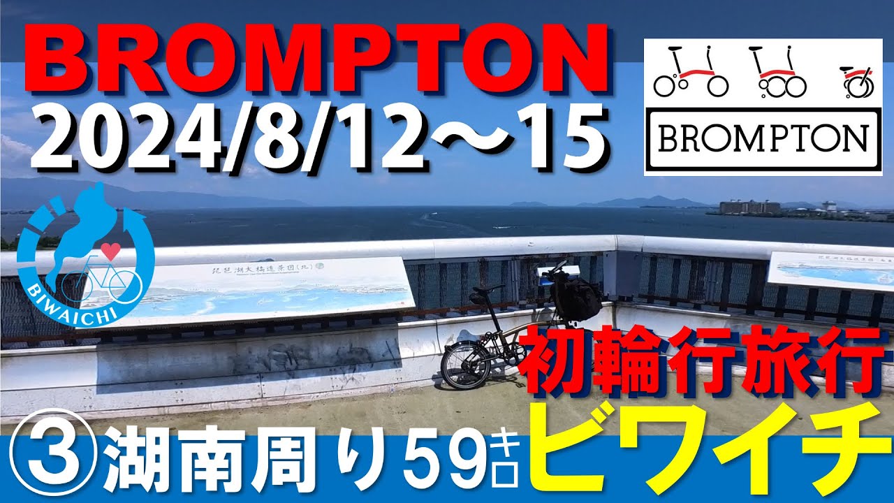 初・輪行旅行③湖南周り59㎞【ビワイチ後半】　ブロンプトン Pライン 12速仕様　Bronze Sky　2024年モデル　#brompton #琵琶湖 #自転車  #ビワイチ