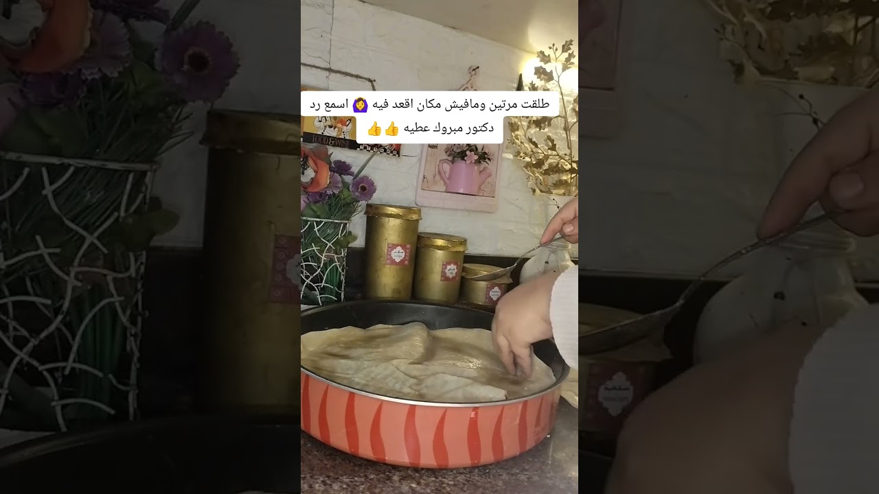 طلقت مرتين ومافيش مكان اقعد فيه 🙆‍♀️ اسمع رد دكتور مبروك عطيه 👍👍