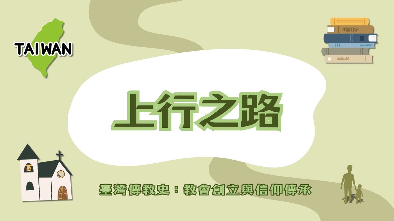 「警察也被感動？了解他是怎麼從政治狂熱者，獻身變成傳道人！」/ 【遇見百分之百的祢：尋根之旅中的耶穌基督】—上行之路—「臺灣傳教史：教會創立與信仰傳承」/ 塭仔、台灣傳教史、佈道會、黃以利沙 、線西