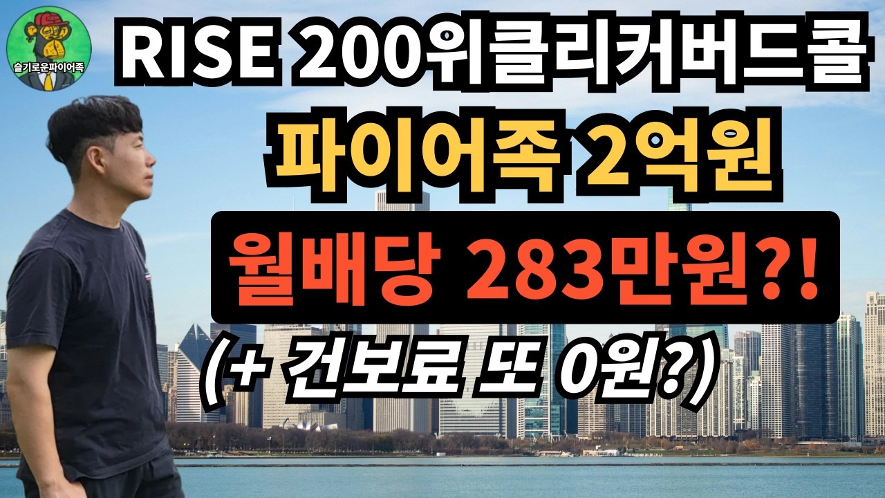 ⭐ RISE 200위클리커버드콜 2억 투자, 월배당 283만원 + 건보료 또 0원?!