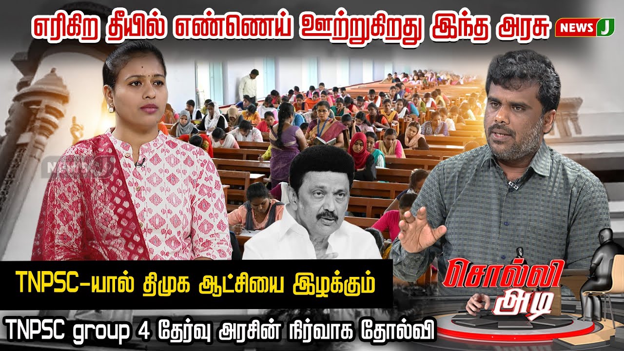 எரிகிற தீயில் எண்ணெய் ஊற்றுகிறது இந்த அரசு | TNPSC-யால் திமுக ஆட்சியை இழக்கும்  | SollI Adi | Newsj
