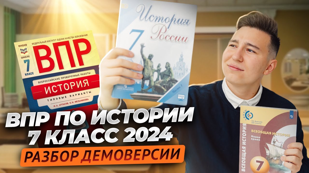 Разбор демоверсии ВПР по истории за 7 класс | Умскул