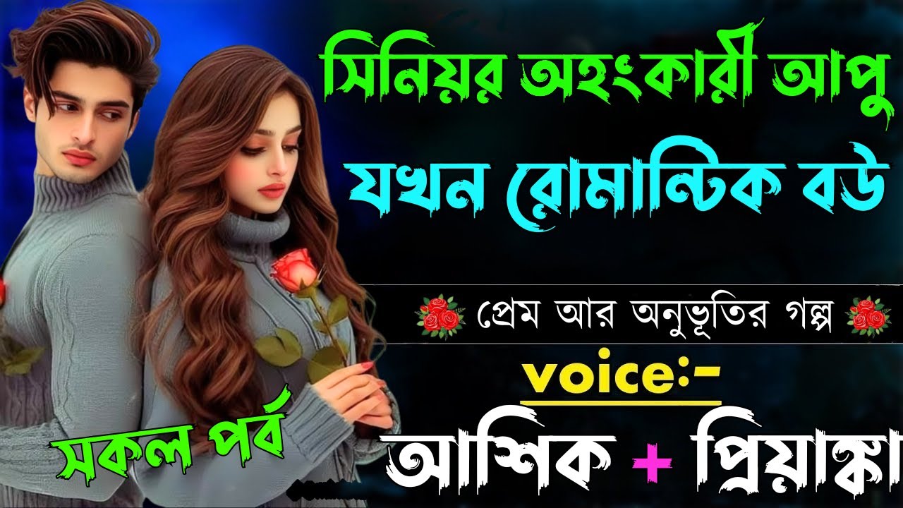 সিনিয়র অহংকারী আপু যখন রোমান্টিক বউ||সকল পর্ব||Romantic Love Story||Voice:Ashik•Priyanka