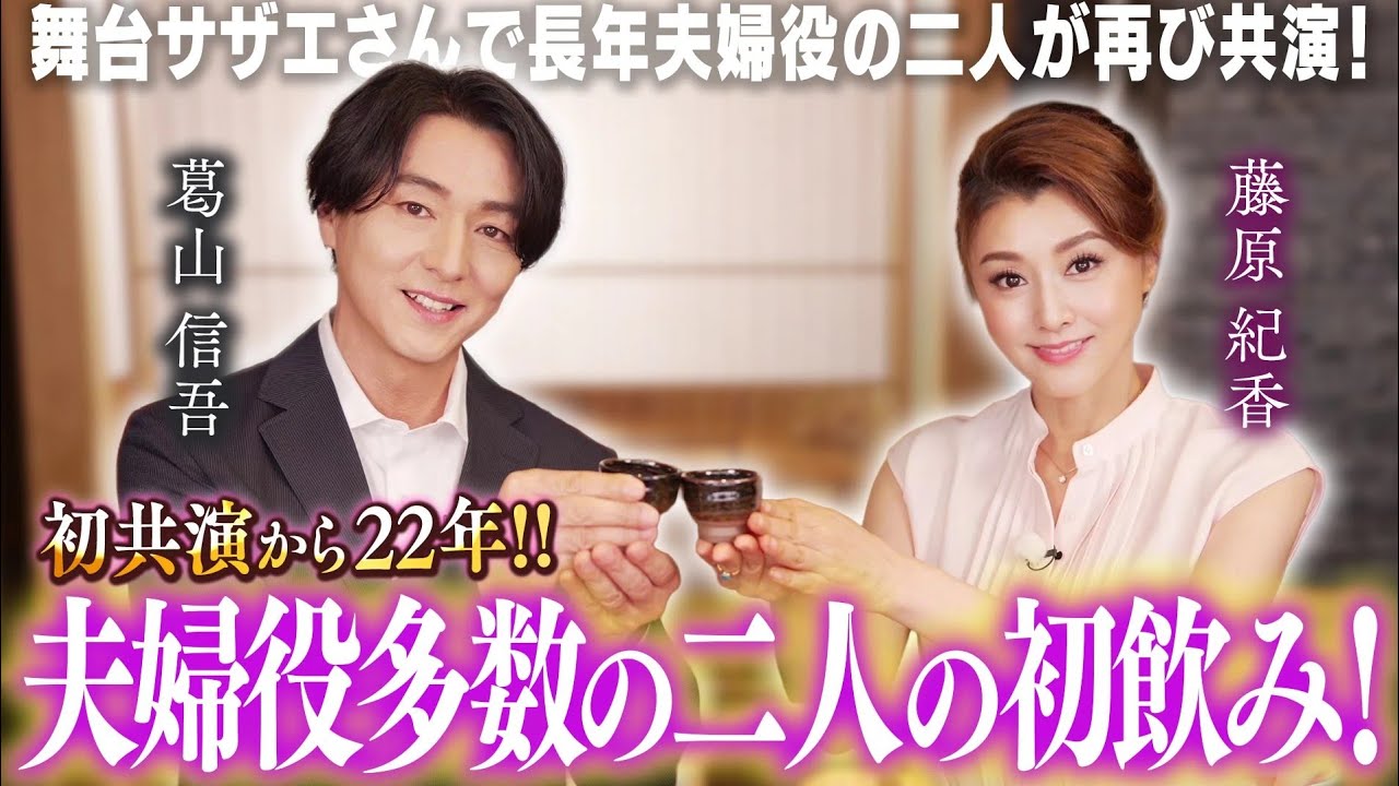 【葛山信吾×藤原紀香】初共演から22年!!サザエさんなど夫婦役多数の二人が初のゆる飲み！