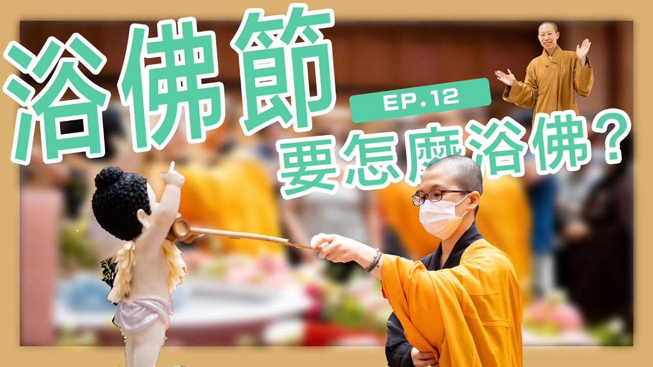 浴佛節要怎麼浴佛呢？｜呼你齋 EP12