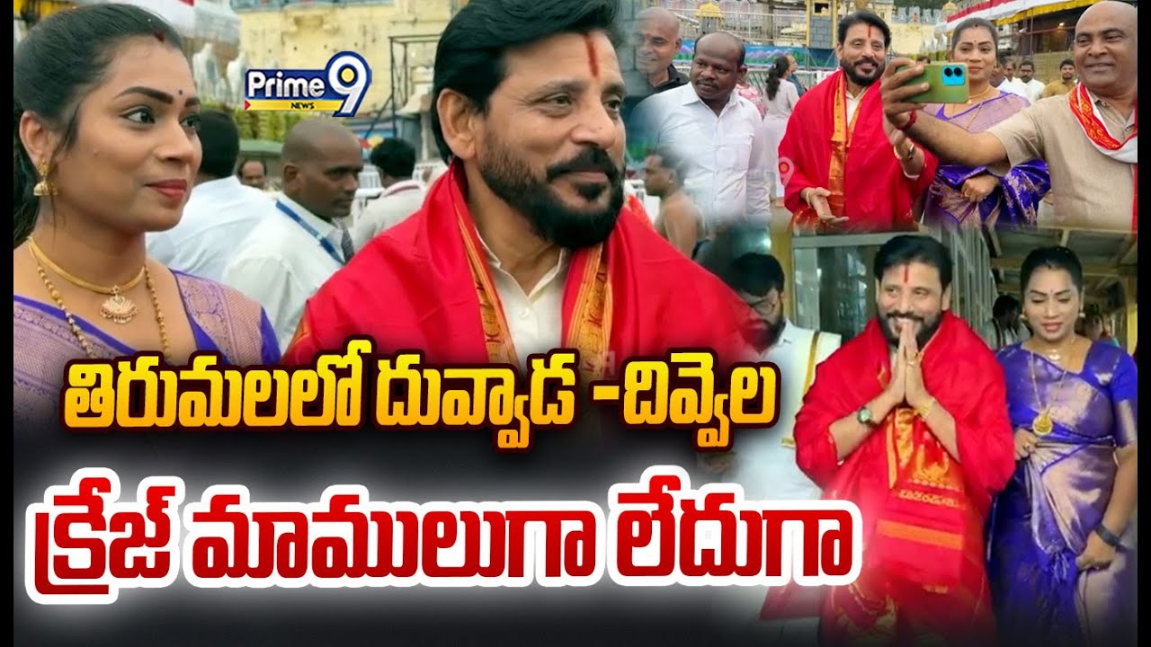 Duvvada - Divvela Mass Craze In Tirumala😱 : తిరుమలలో దువ్వాడ -దివ్వెల క్రేజ్ మాములుగా లేదుగా