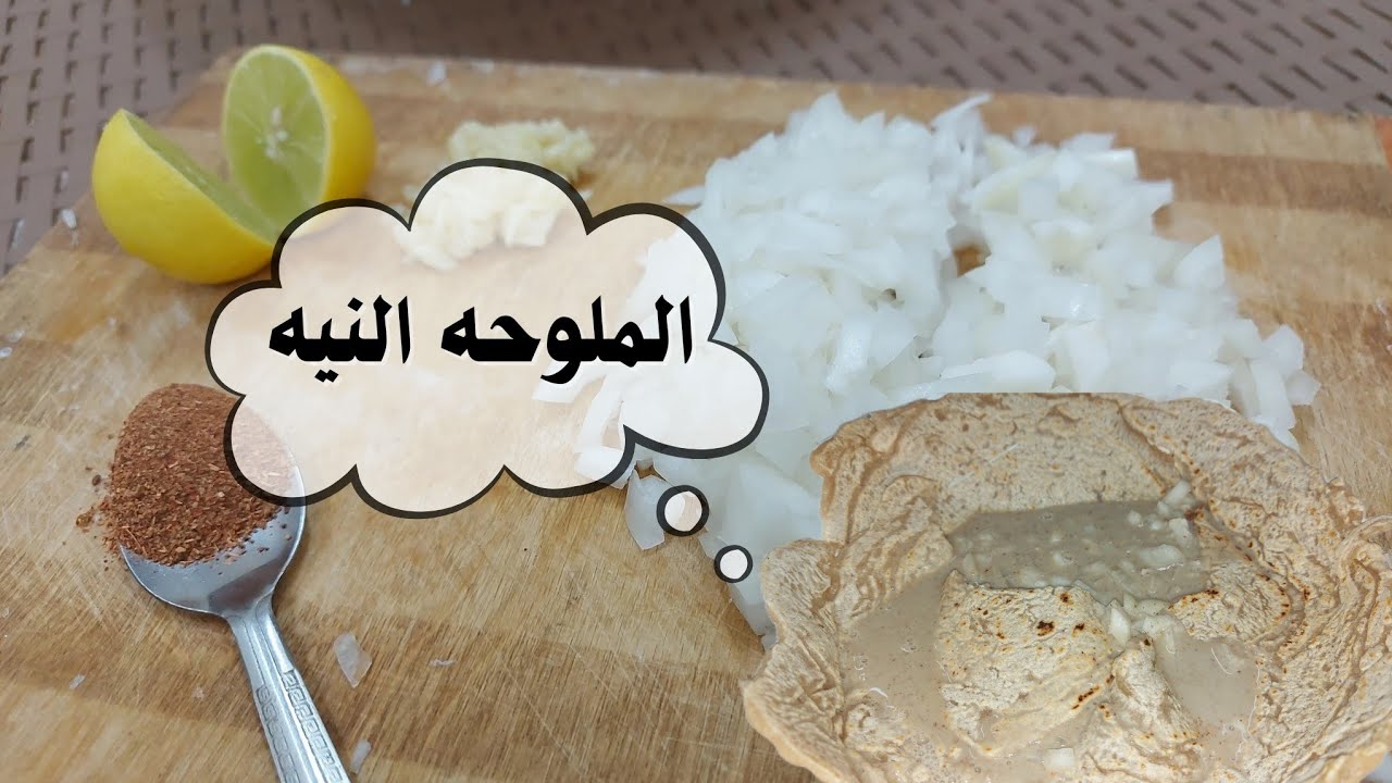 الملوحه النيه | اكله بتحب اللمه من المطبخ السوداني 🇸🇩 + فكره لبديل للملوحه لو ما متوفره عندكم ✨️