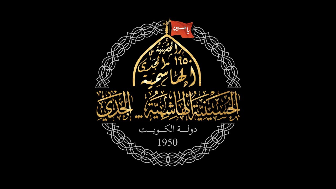 مولد الصديقة فاطمة الزهراء | الحسينية الهاشمية |