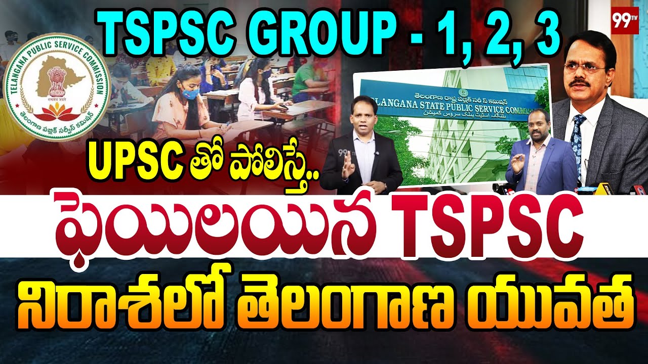 TSPSC Controversy : UPSC తో పోలిస్తే ఫెయిలయిన TSPSC | Why Telangana Unemployed Youth Fires On TSPSC?