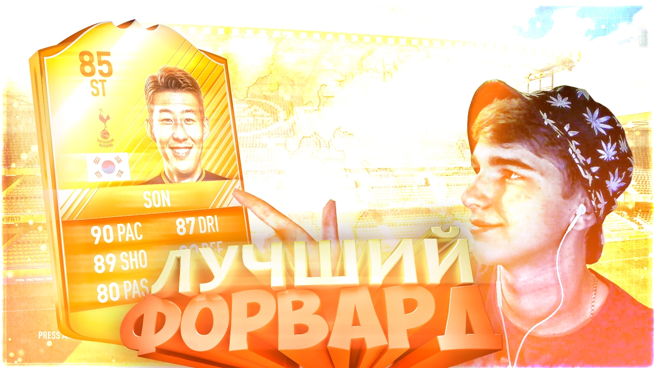 ЛУЧШИЙ ФРВ В FIFA 17|MOTM SON|БОГ ФИФА 17