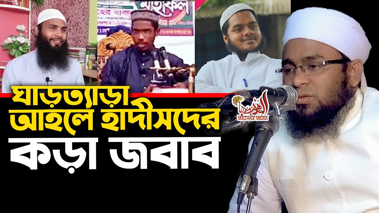 কিছু ব্যাকা প্রশ্নের কঠিন জবাব । আহলেহাদিস VS হানাফি । mufti lutfur rahman farazi  new waz