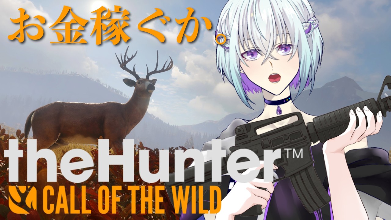 【 🔰初心者 】ほな、狩りでお金稼ぎますか。theHunter: Call of the Wildをやる【 丑飼ナガレ / #vtuber 】