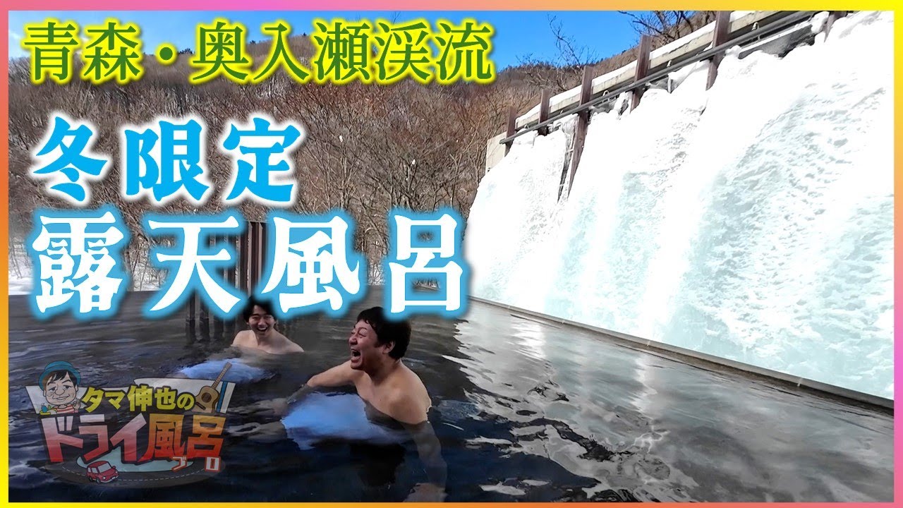 【#タマ伸也のドライ風呂】“氷瀑”望む冬限定の露天風呂　「日本の貴重なコケの森」魅力も体験「奥入瀬渓流ホテル by 星野リゾート」[青森の温泉 Aomori ONSEN] 十和田市