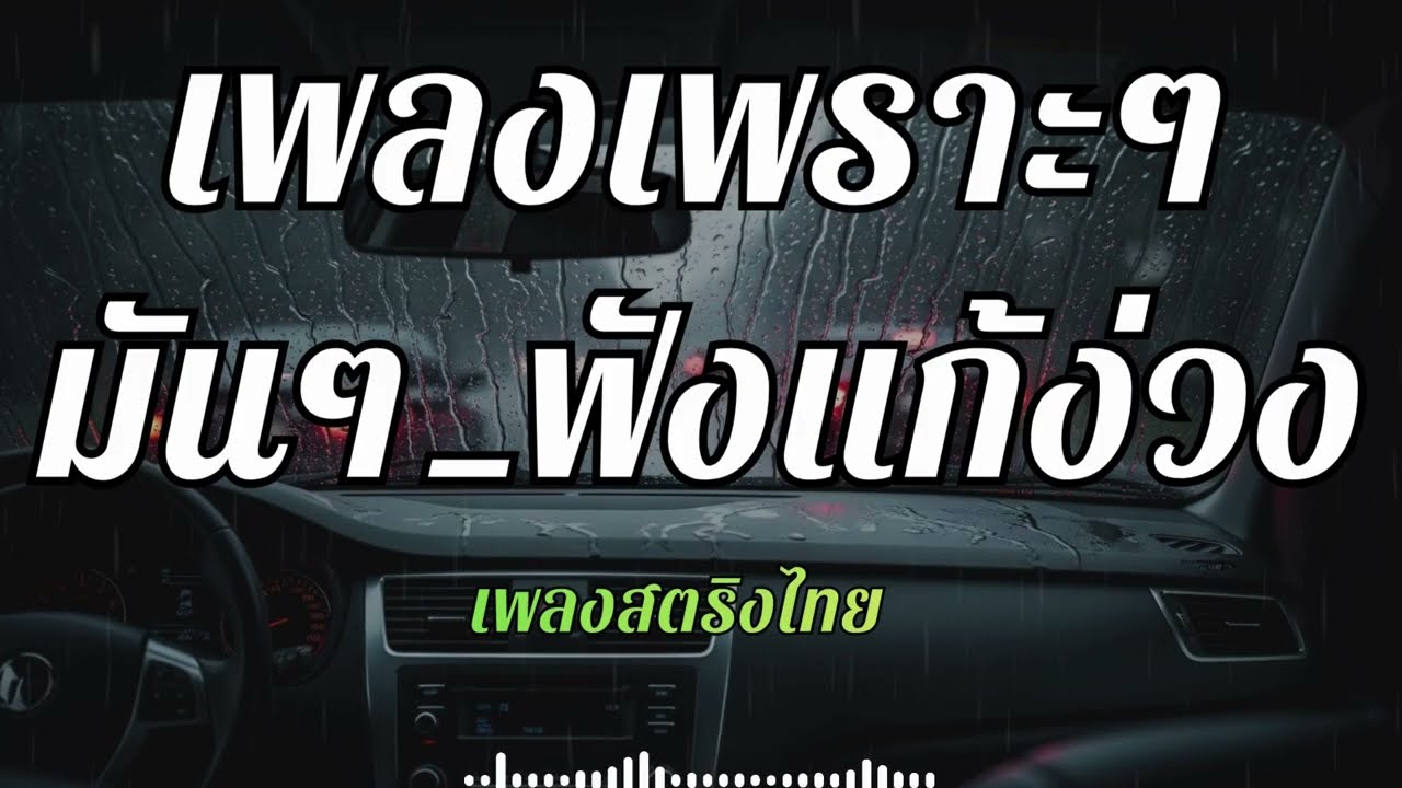 เพลงสตริงไทยเพราะๆ สนุกๆ เปิดฟังตลอดทาง