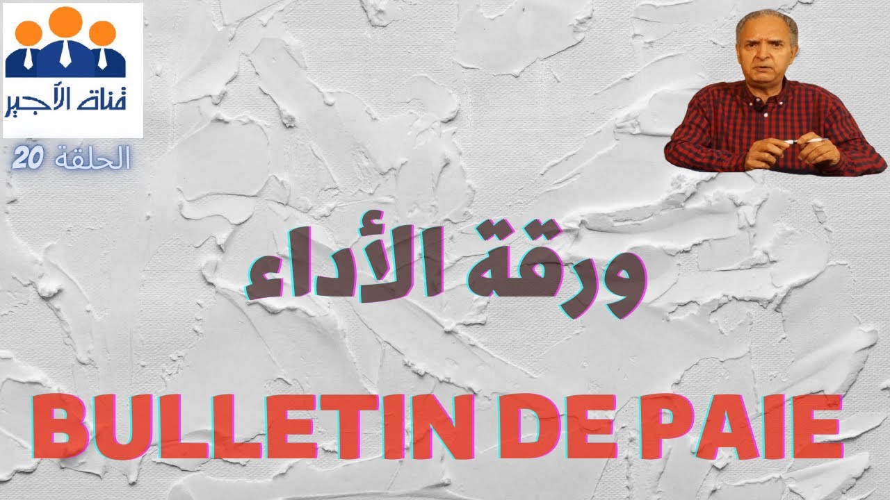 الحلقة 20: ورقة الأداء