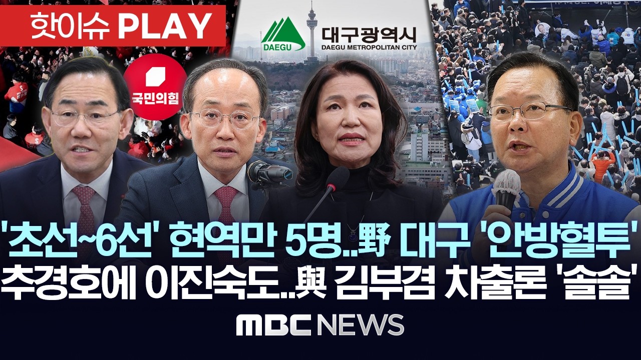 ‘초선~6선’ 현역만 5명..야 대구 ‘안방혈투’ 추경호에 이진숙도..여 김부겸 차출론 ‘솔솔’ - [핫이슈PLAY] MBC뉴스 2026년 02월 18일