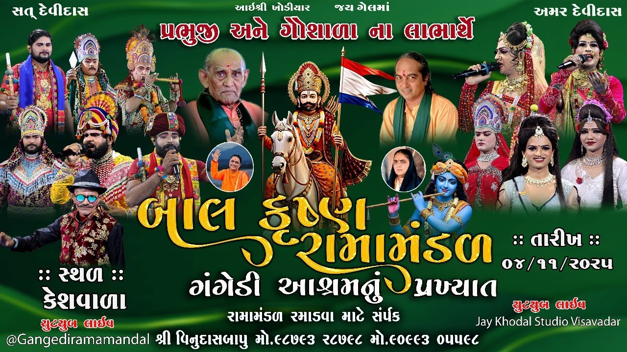 🔴Live ||ગંગેડી આશ્રમ નું પ્રખ્યાત બાલકૃષ્ણ રામામંડળ || કેશવાળા || RAMAMANDAL 2025