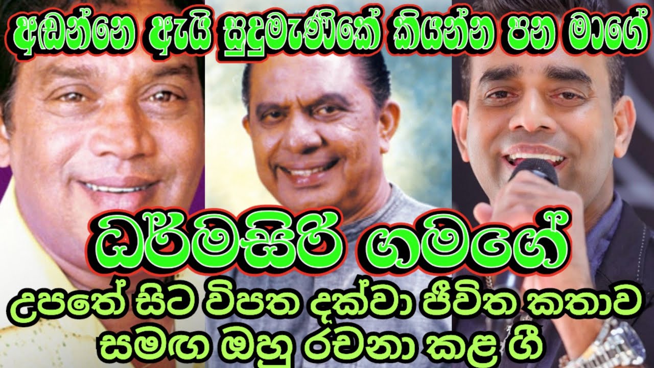 Dharmasiri Gamage ධර්මසිරි ගමගේ උපතේ සිට විපත දක්වා සහ රචනා කළ ගී #dharmasiri_gamage #ධර්මසිරි_ගමගේ