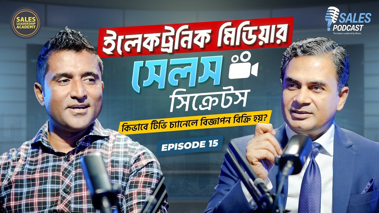 ইলেকট্রনিক মিডিয়ার সেলস সিক্রেটস! Sales Podcast | Ep15 | Yousuf Efti | Dr. Al Amin Khan