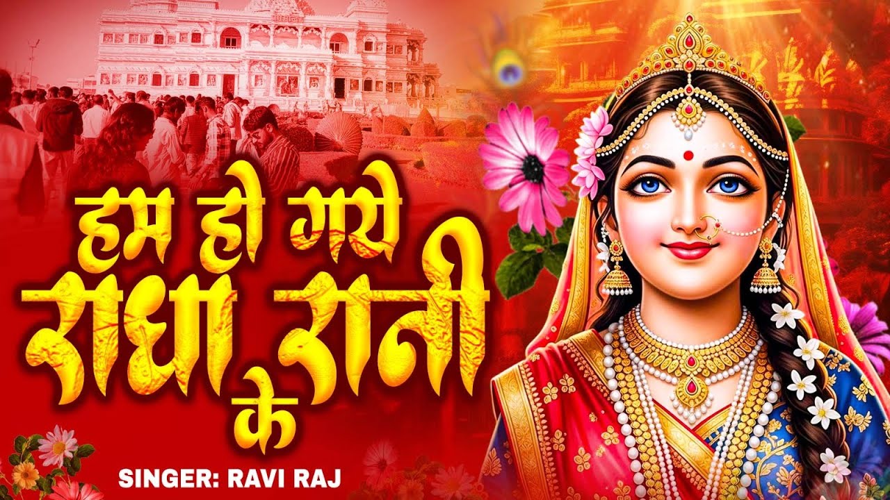 हम हो गए राधा रानी के | Hum Ho Gaye Radha Rani Ke | Ravi Raj | Radha Rani Bhajan 2026 | Radha Rani