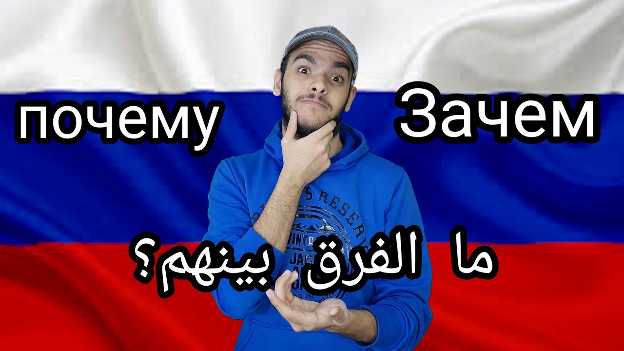 تعلم اللغة الروسية | الفرق بين Почему , Зачем | تعلم اللغة الروسية مع طاهر خالد