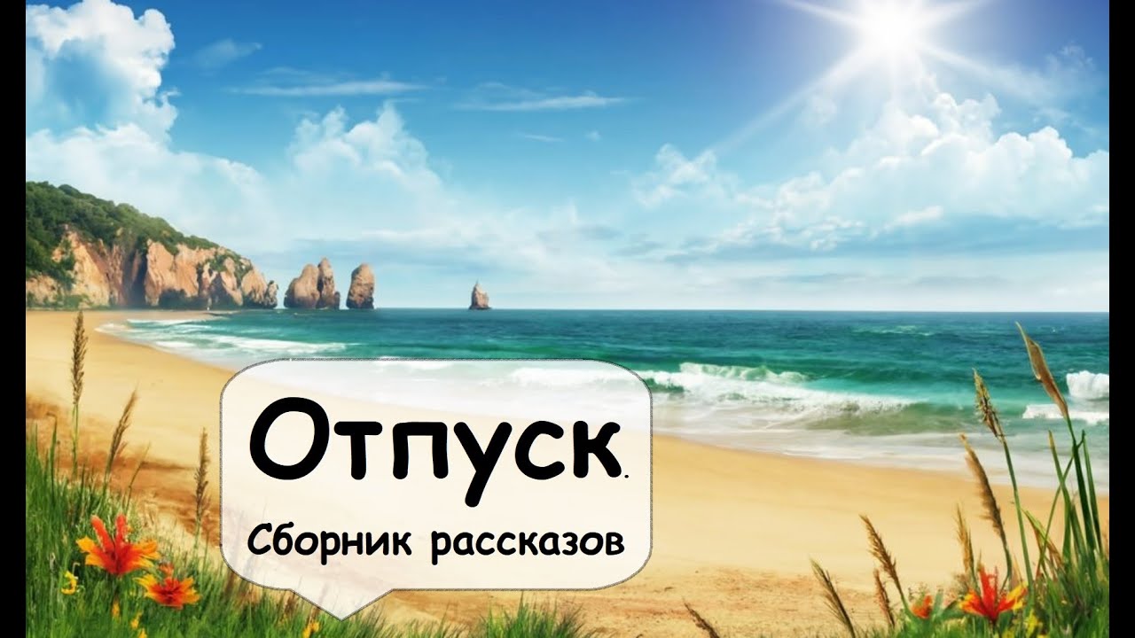 Когда отпуск пошел не по плану 🌹 Рассказчик историй, слушать аудиокниги