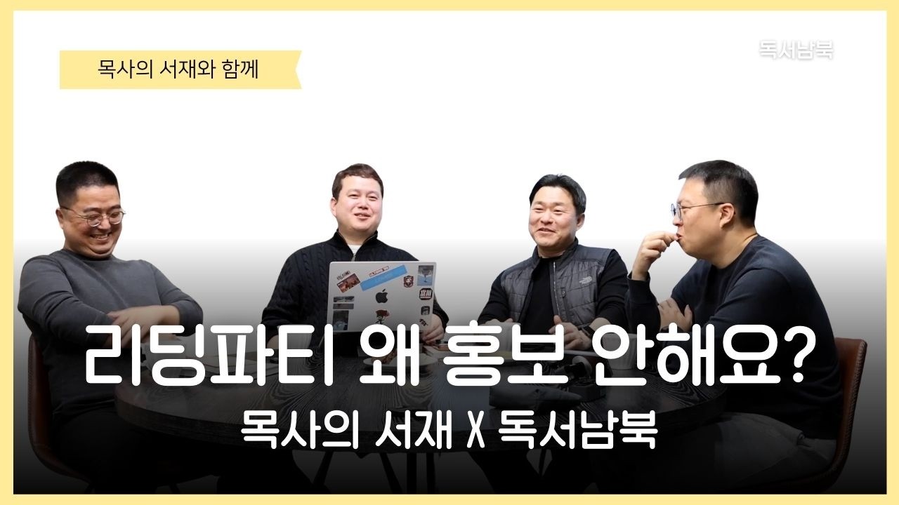 함께 읽고 나누는 기쁨 리딩파티에 여러분을 초대합니다! (with 목사의 서재)