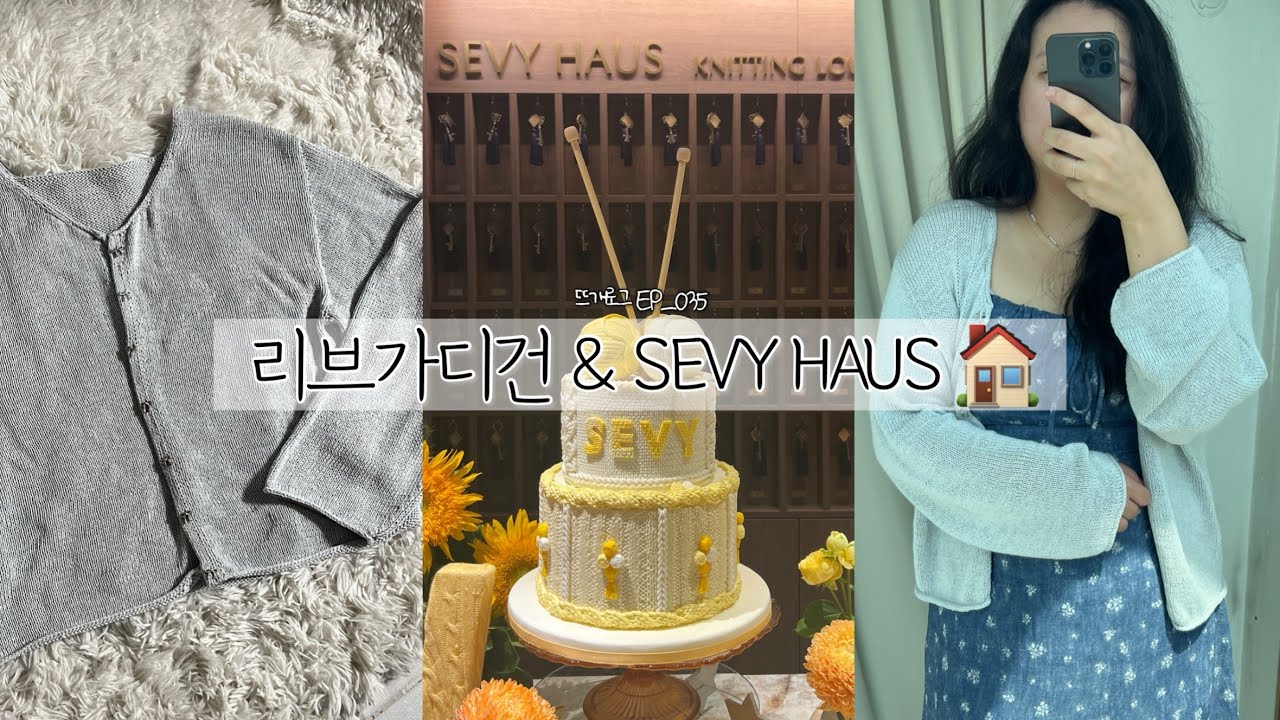  리브 가디건 입고 쎄비하우스 SEVY HAUS 가기 성공? 실패?! | 뜨개로그 EP_035 | 리브가디건 | SEVY | 쎄비 | 쎄비하우스 SEVY HAUS