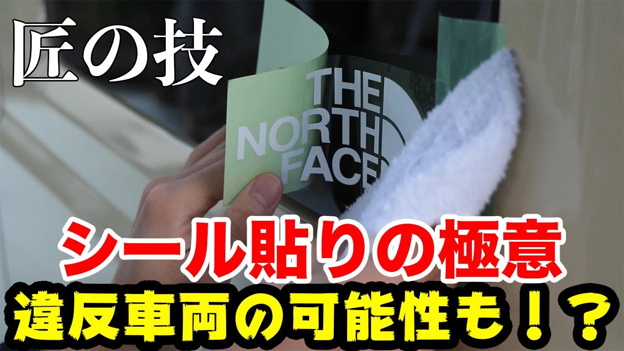 [違反車両！？] カッティングシート貼り方完全版！水を使う方法も紹介します！