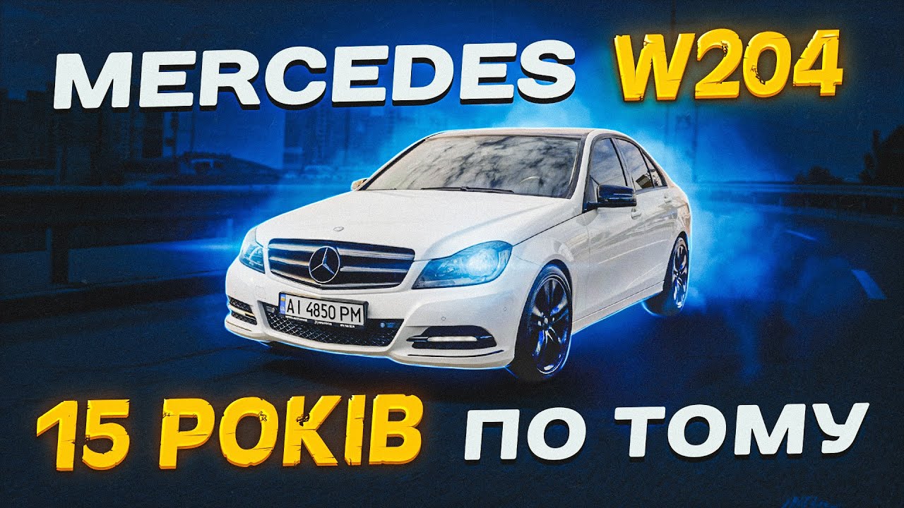 Mercedes W204: 15 років по тому.