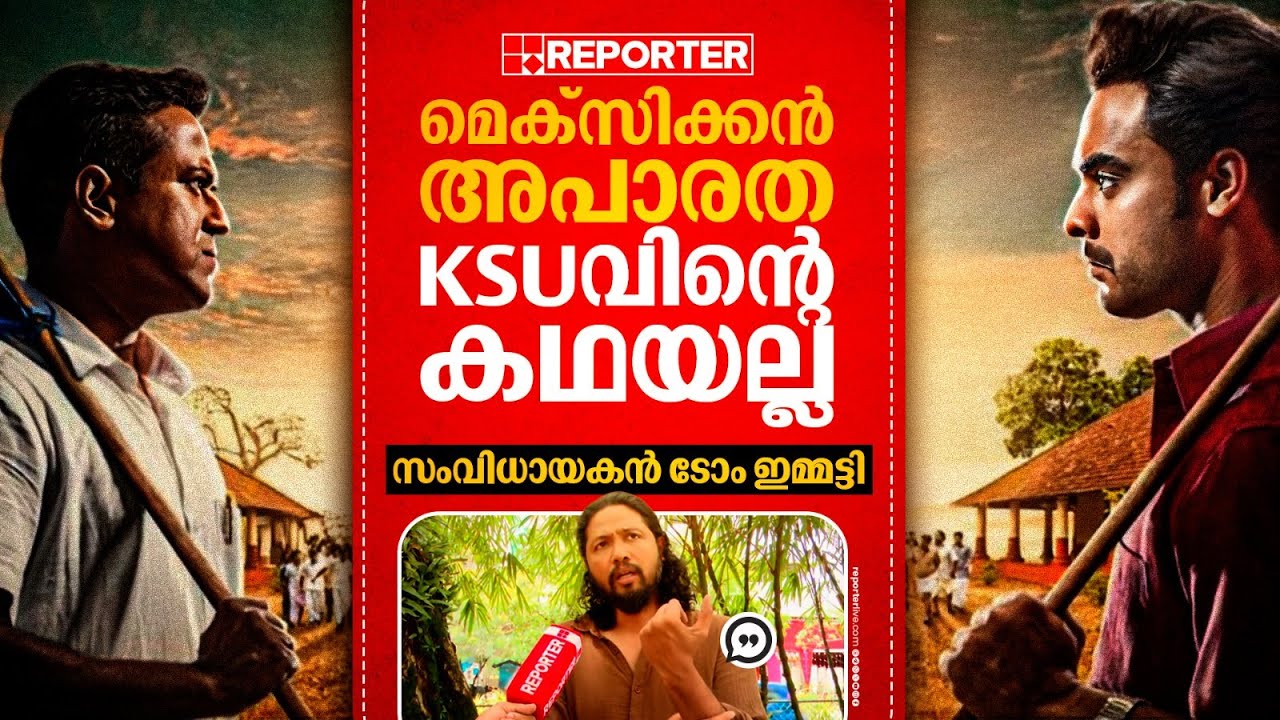 'നുണ, മെക്സിക്കൻ അപാരത KSUവിന്റെ കഥയല്ല'; നടന്മാരെ തള്ളി സംവിധായകൻ ടോം ഇമ്മട്ടി | Tom Emmatty