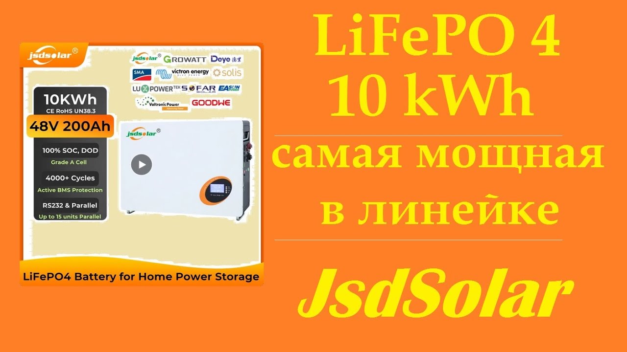 10 кВт/ч Самая мощная LiFePo4 батарея от JsdSolar