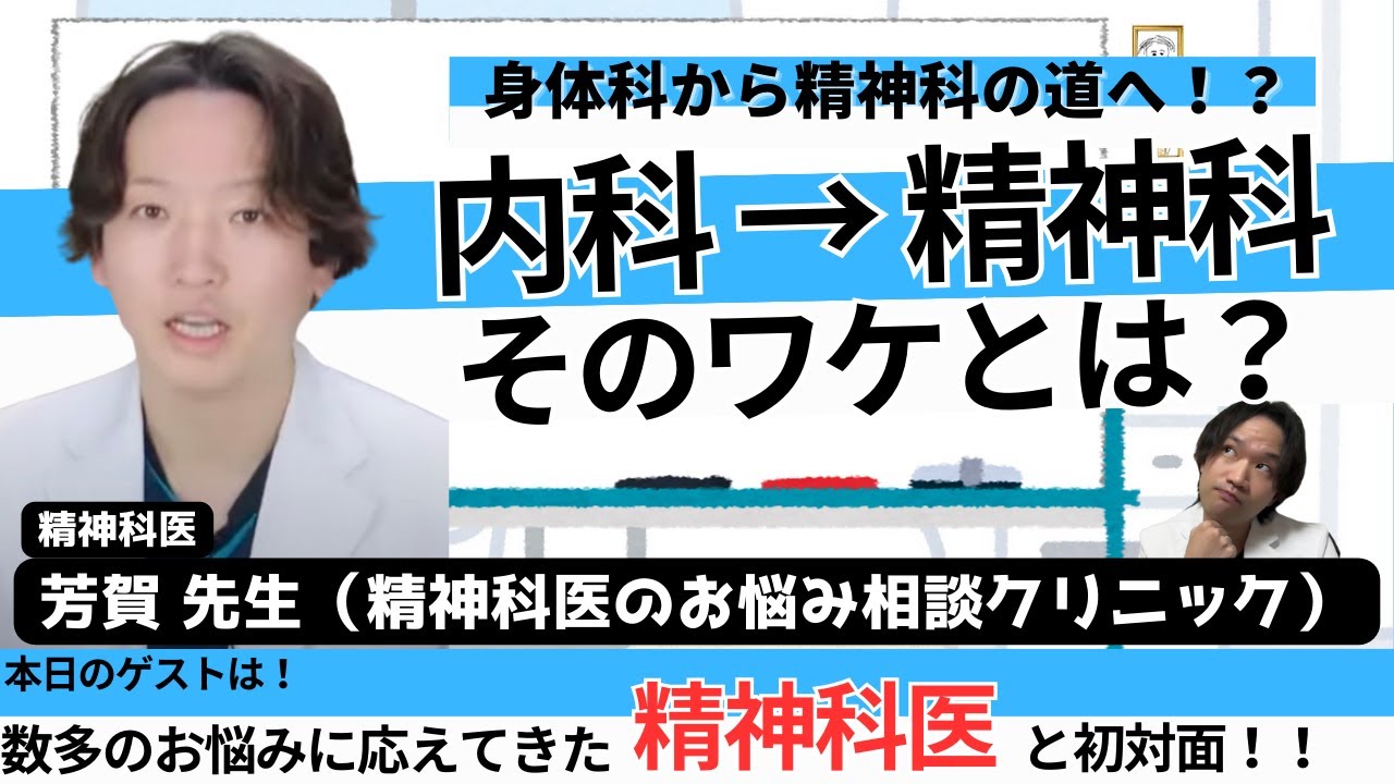 【トークライブ】精神科医が本気の徹底解説！！「精神科医のお悩み相談クリニック」のドクターと対談してみた！！：ゲスト（芳賀 先生）