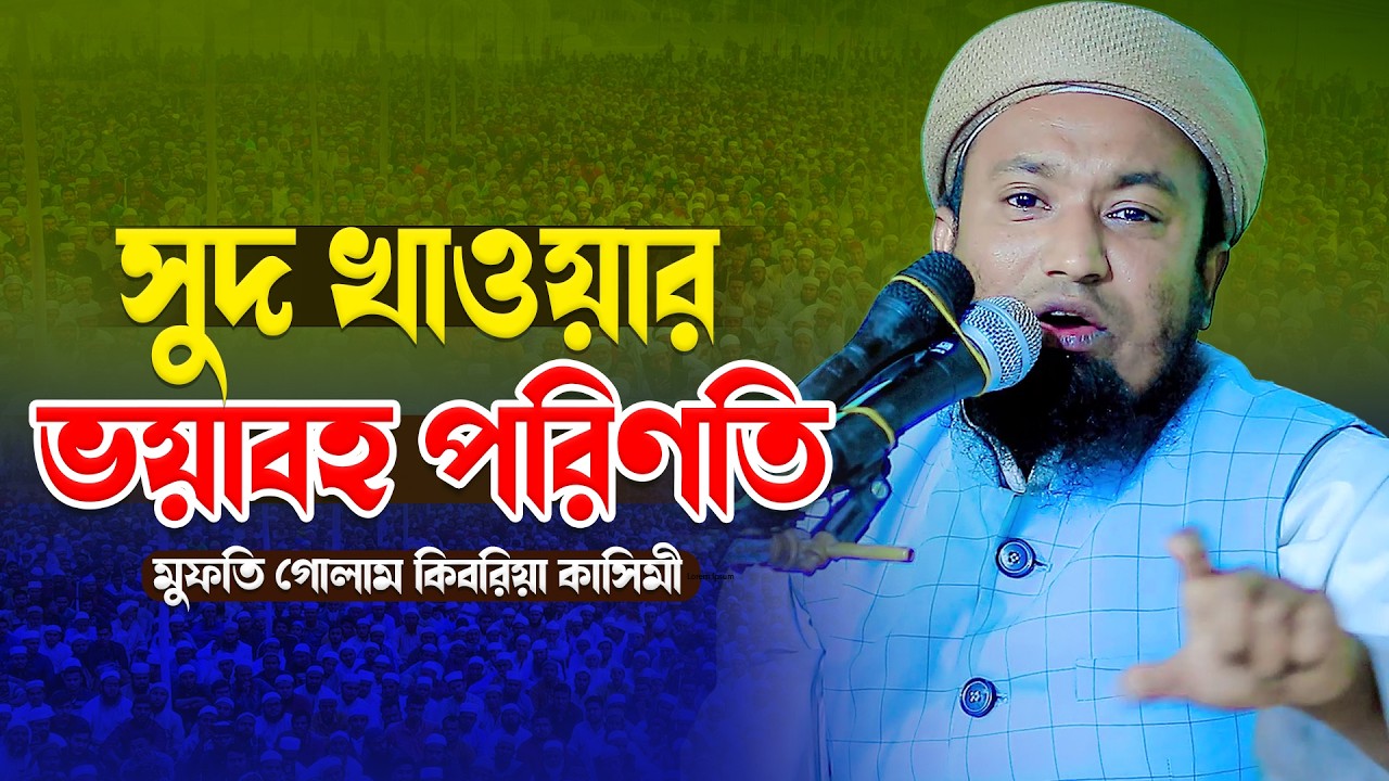 সুদ খাওয়ার ভয়াবহ পরিণতি । মুফতি গোলাম কিবরিয়া কাসিমী 01782501352 । Bangla Waz