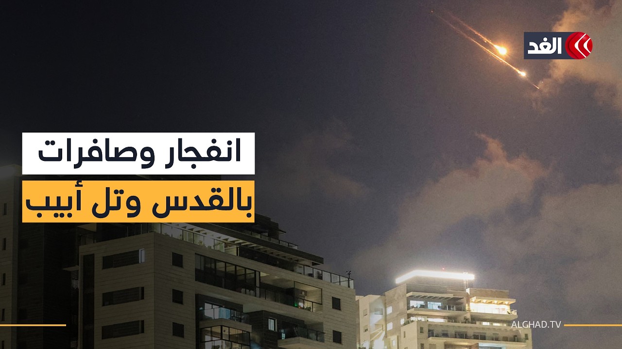 عاجل| على الهواء مباشرة صافرات وانفجارات تدوي في القدس المحتلة وتل أبيب