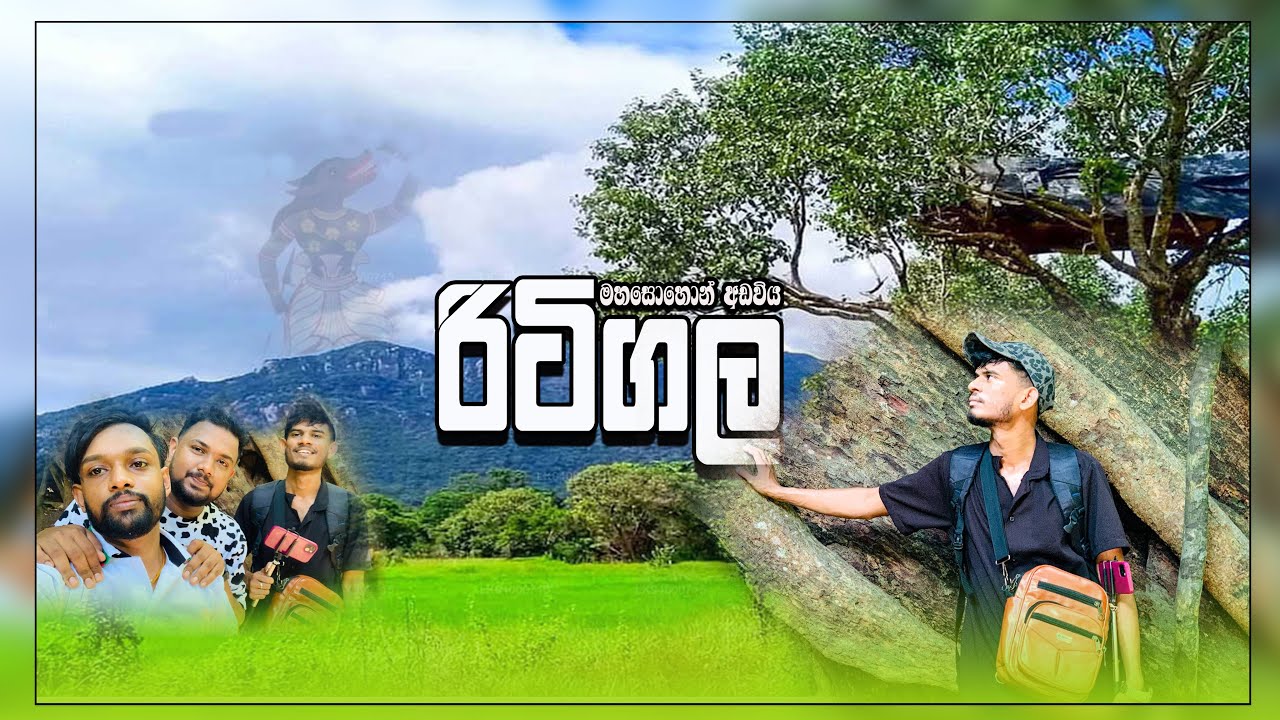 | රිටිගල මහසොහොන් අඩවිය | RITIGALA MOUNTAIN | ​⁠@Avidayannaඇවිදයන්නා-r2i