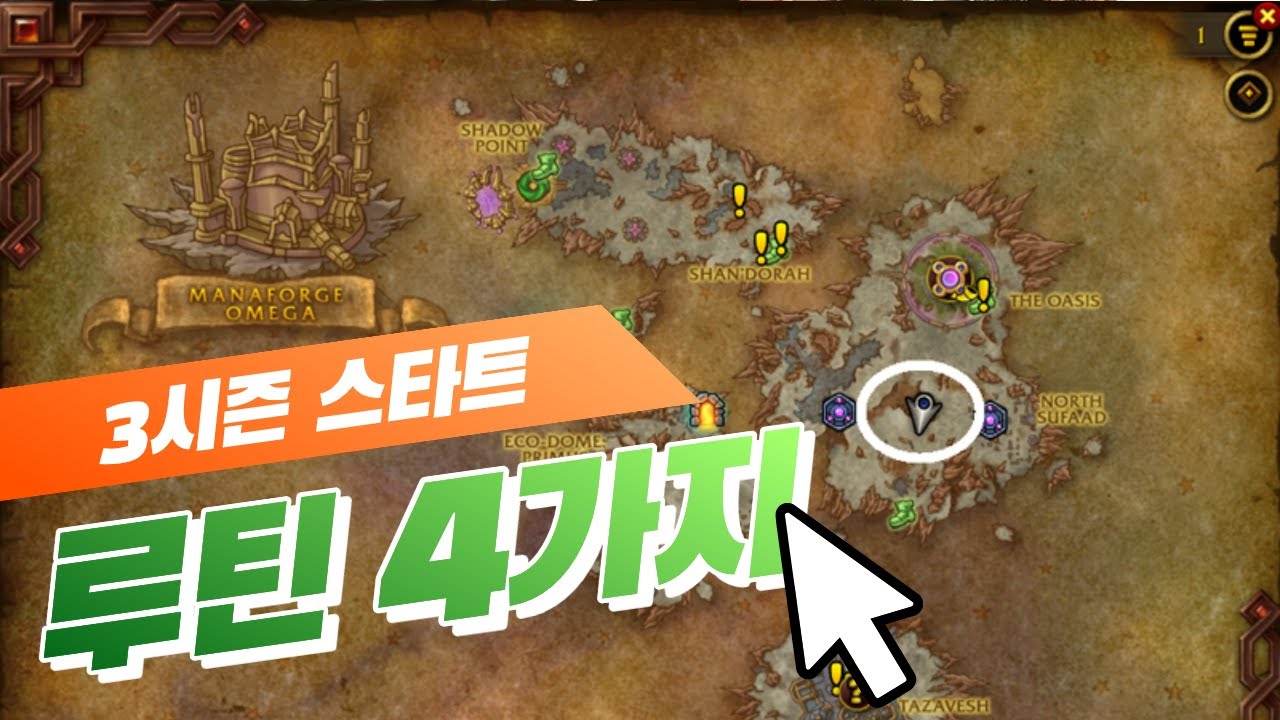 [와우 3시즌 개막] 시즌 시작하면 무조건 해야 할 필수 4가지!