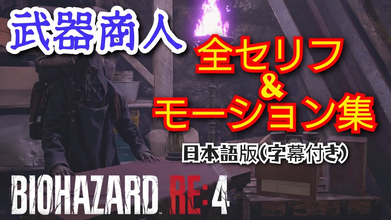 【バイオハザードRE4】武器商人全セリフ&モーション集【ResidentEvil4】