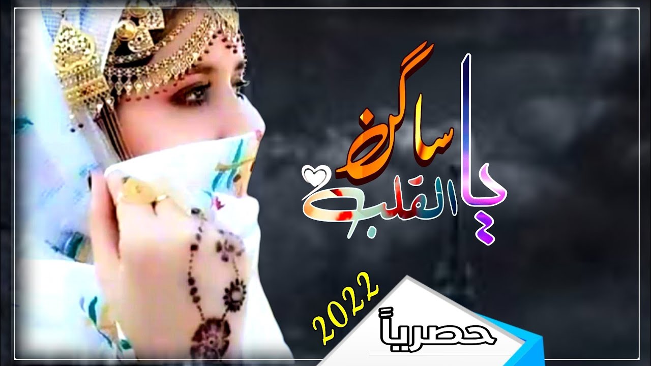 ياساكن القلب ||في غيبتك ضاقت الدنيا وشفت الهلاك ||طلال القاضي حصرياََ