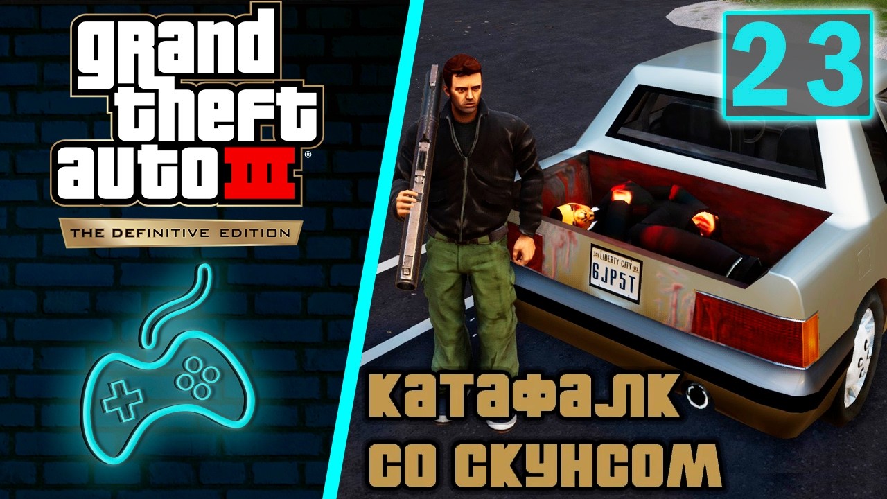 Grand Theft Auto 3 (GTA 3) - Прохождение. Часть 23: Катафалк со скунсом. 29 взорванных Жеребцов!