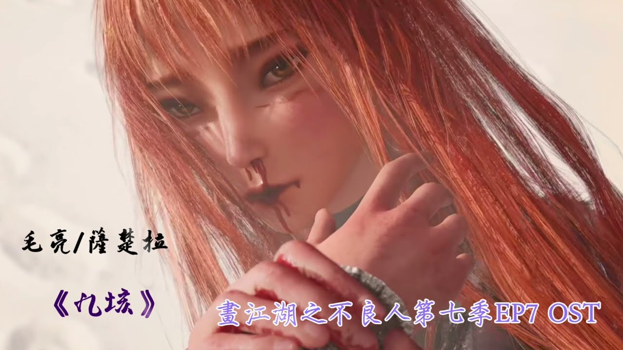 《九垓》 毛亮/薩楚拉 畫江湖之不良人第七季 EP7 OST #jianghu #不良人
